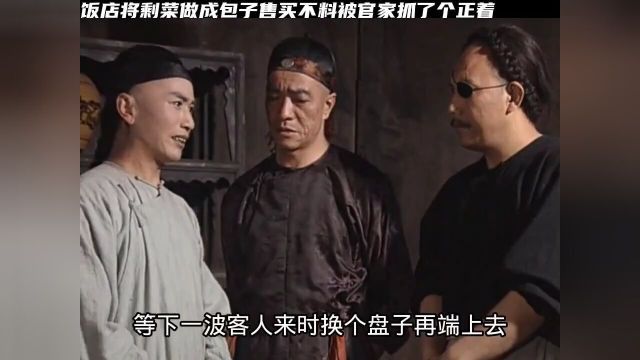 神厨丨第18集饭店将剩菜做成包子售买,不料被微服私访的康熙抓了个正着