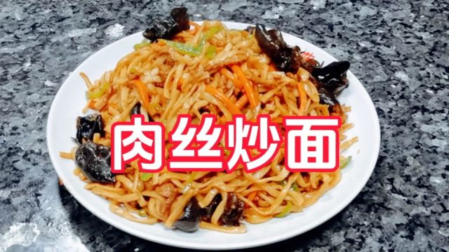 肉丝炒面简单易做孜然风味做法分享给大家#美食教程#美食分享#炒面