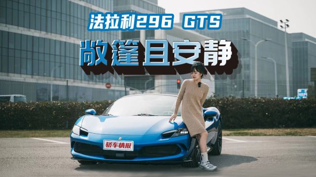 小路说车 | 人生当然需要高光时刻——法拉利296 GTS