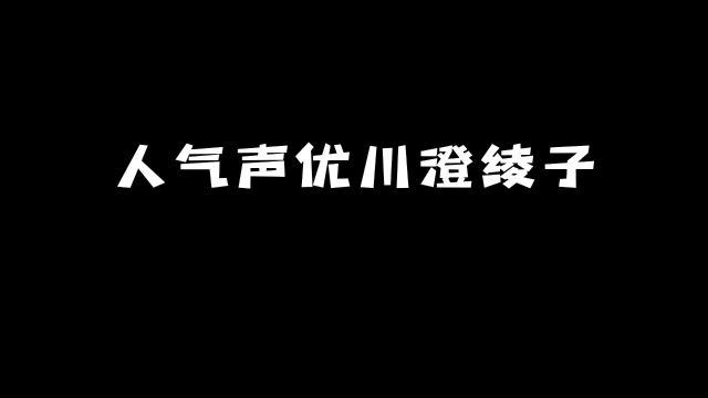 人气声优「川澄绫子」:她还配过哪些动漫角色?#动漫 #动漫推荐 #声优