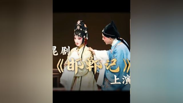 昆剧《邯郸记》精彩上演,大批年轻人成了传统戏曲铁粉!#江南有戏