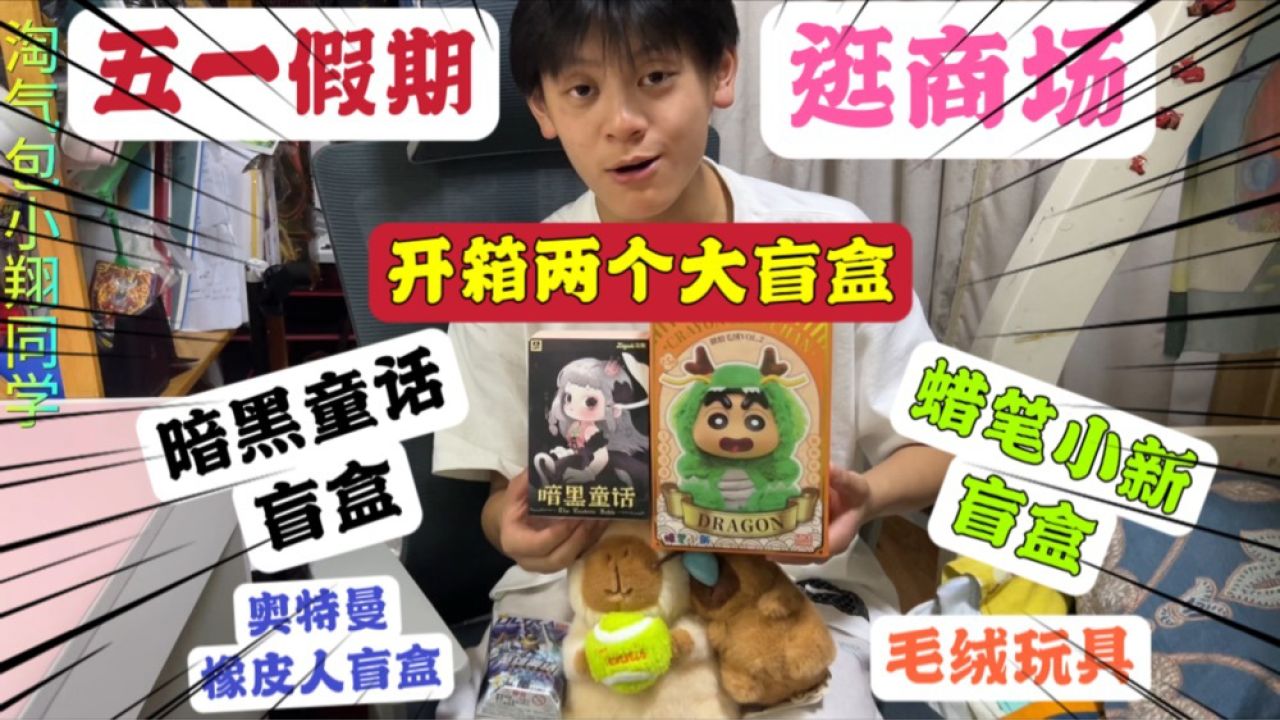 老爸带小翔逛商场,买暗黑童话蜡笔小新盲盒,奥特橡皮人毛绒玩具