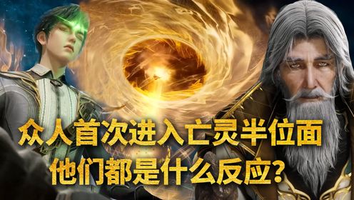 绝世唐门原著：众人首次进入霍雨浩的亡灵半位面，他们都是什么反应？_高清1080P在线观看平台_腾讯视频