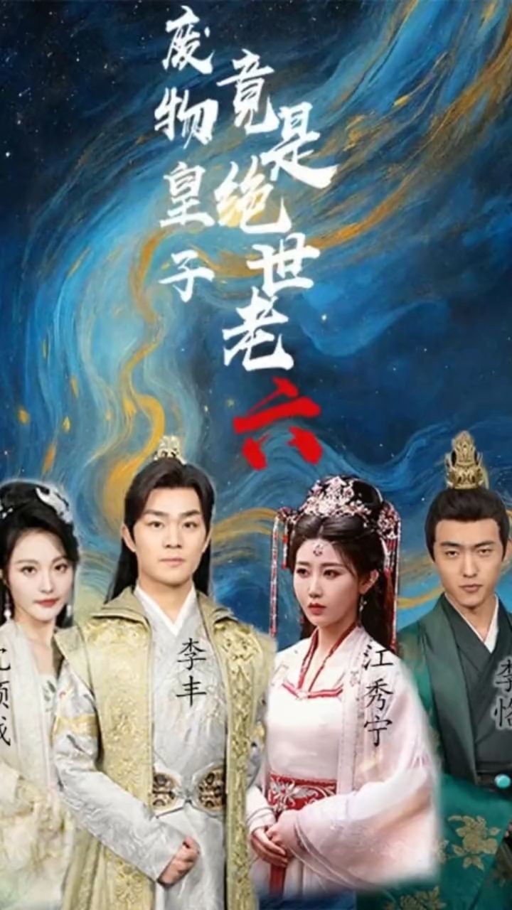 《废物皇子竟是绝世老六》1～ 71完结93芬享