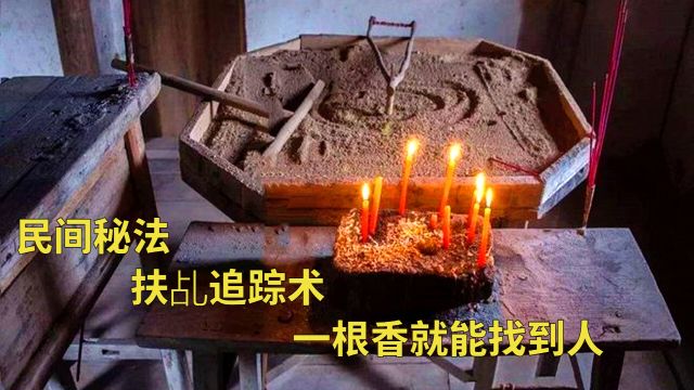 民间秘法:扶乩追踪有多神奇?仅用一根香就能找到人