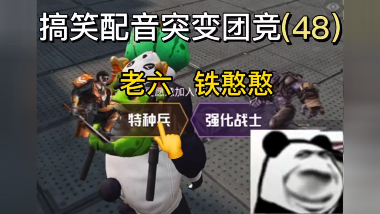 搞笑配音突变团竞(48)