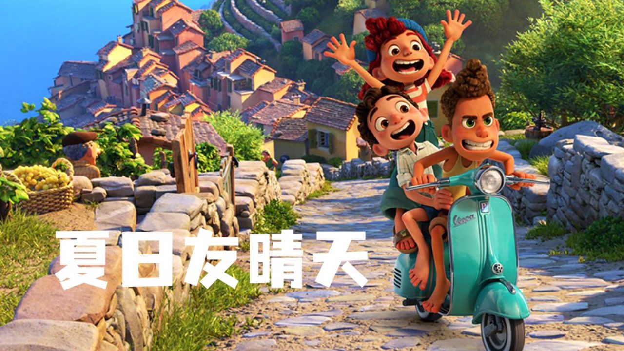 第1集 | 这个夏天一定要看关于友情的电影《夏日友晴天》