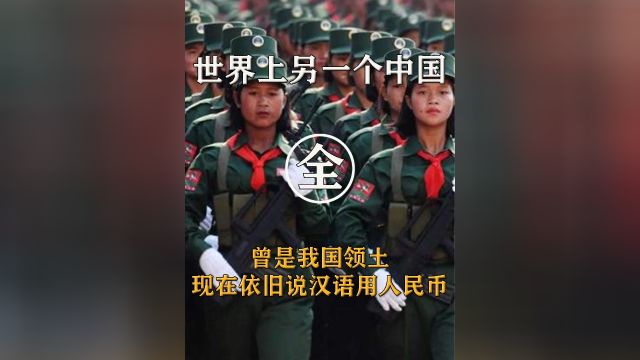 曾是我国领土,被称为“另一个中国”,至今官方语言仍是汉语