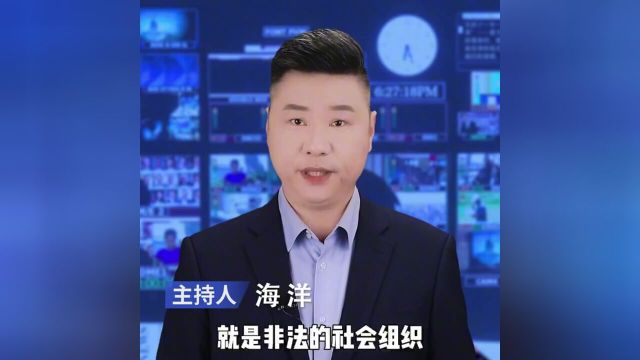 这十个国字头单位,竟是非法社会组织