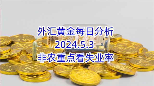 外汇黄金每日分析 2024.5.3 外汇黄金作手