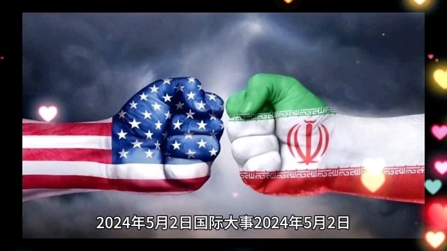 2024年5月2日世界大事俄美领导会晤中国崛起