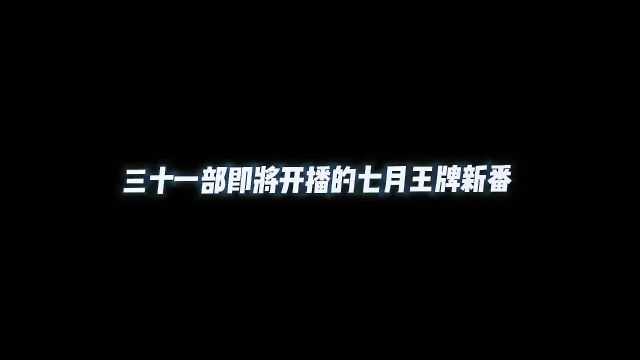 三十一部即将开播的七月王牌新番,史诗级豪华阵容确定追了,你呢#补番推荐