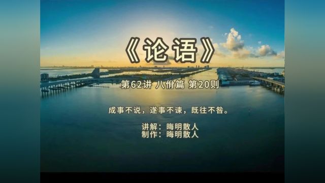 《论语》第62讲:八佾篇 第20则——成事不说,遂事不谏,既往不咎.