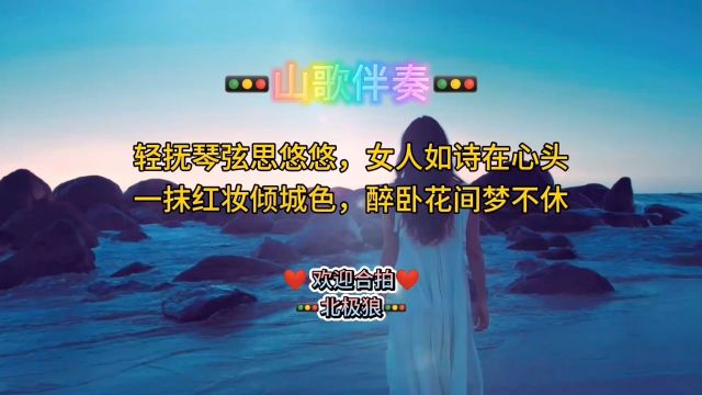 山歌创作:轻抚琴弦思悠悠,女人如诗在心头.一抹红妆倾城色,醉卧花间梦不休.