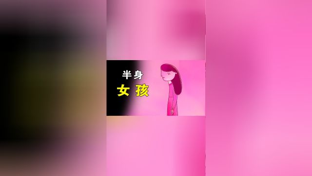 女孩的身体只有一半,恋爱就会和别人融为一体!《半身女孩》