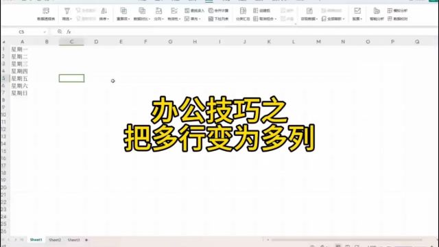 办公技巧之excel表格中多行变为多列
