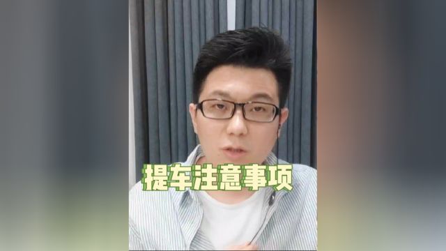 去4S店提车注意事项,一次性讲清楚