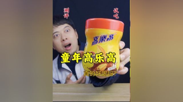 童年买不起的高乐高,到底是什么味道,真的好喝吗?#今天吃什么呀