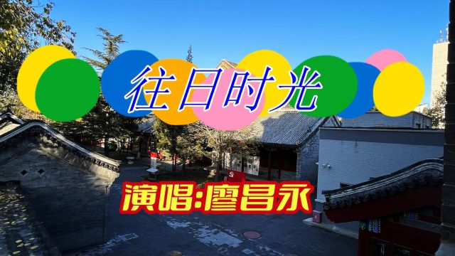 廖昌永演唱一首《往日时光》旋律优美,音乐分享,歌曲完整版.