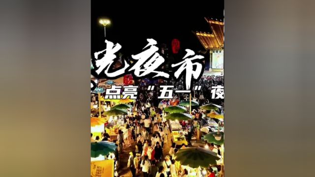 五一“撞上”立夏节|抚仙湖畔新业态大放异彩,快来感受广龙小镇星光夜市的满满烟火气!