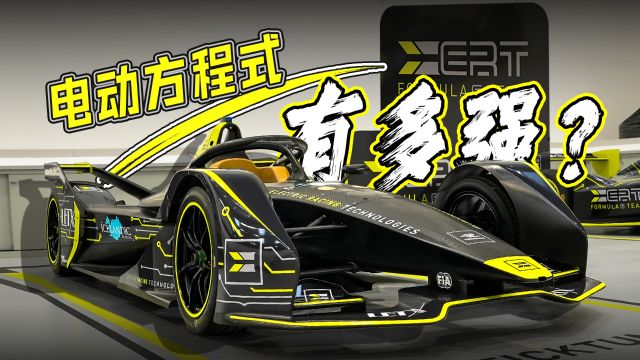 最顶尖的电动车技术,参观ERT Formula E车队