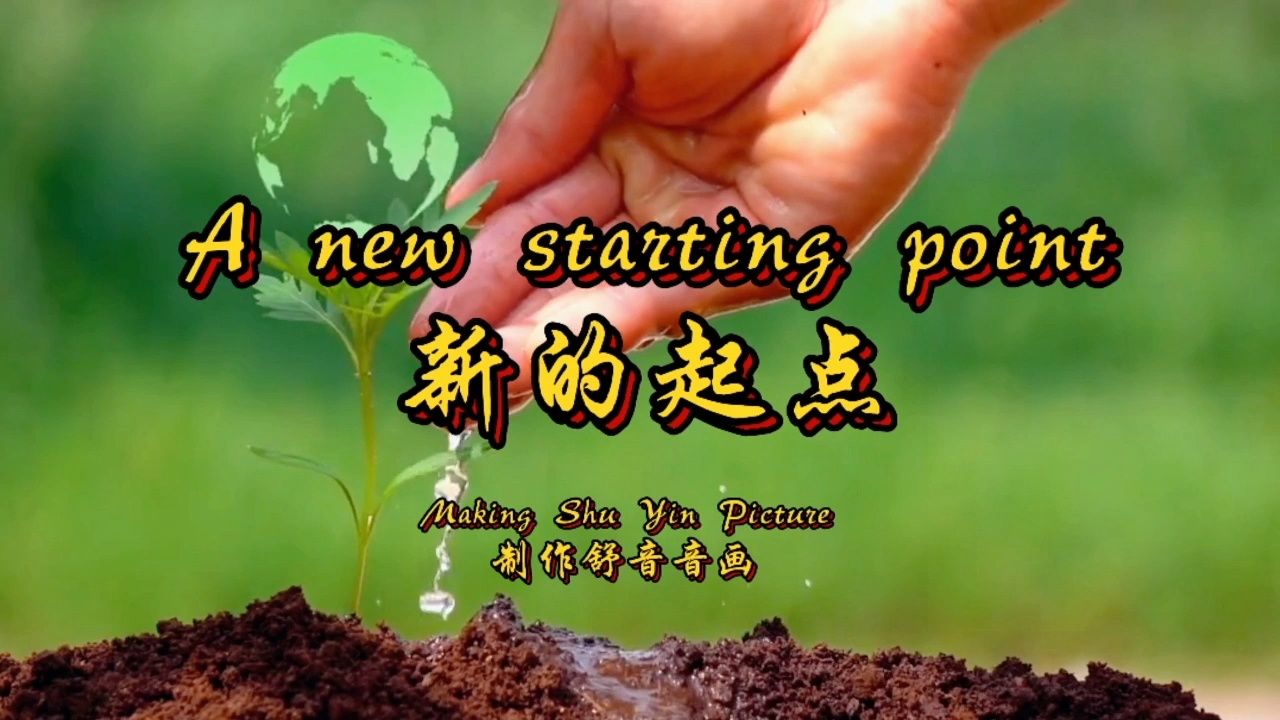 一切从头开始 为了更好的自己 尝试不同的东西或许才