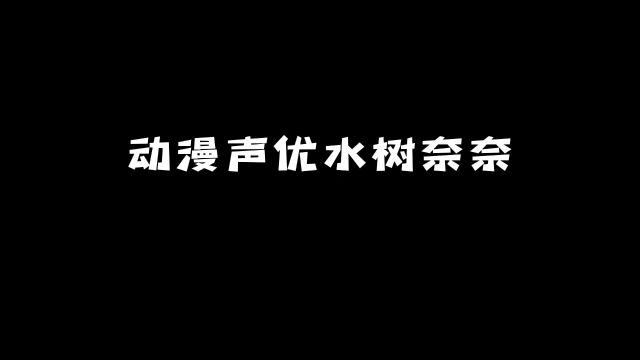 动漫声优「水树奈奈」:你知道她配过哪些角色吗? #动漫 #动漫推荐 #声优