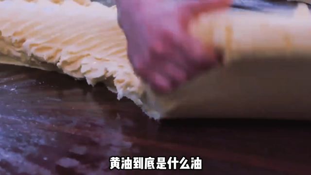 黄油到底是什么油?为什么我国需要依赖进口?看完总算明白