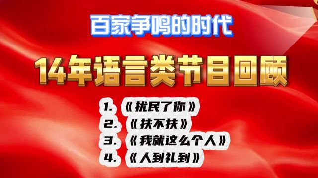 百家争鸣,14年语言类节目回顾!