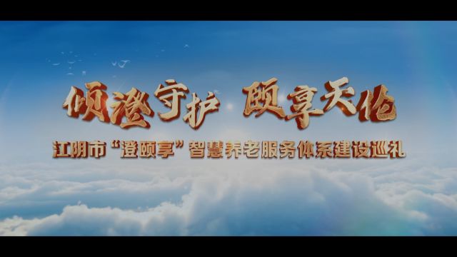 倾澄守护 颐享天伦⠠江阴市“澄颐享”智慧养老服务体系建设巡礼