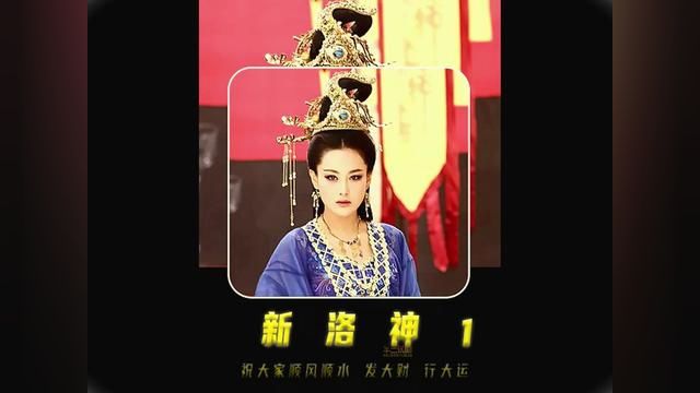 原来甄宓是天上的洛神,她与曹丕有三世的情缘 #新洛神 #甄宓