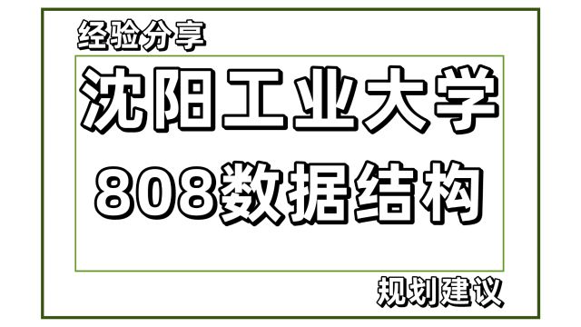 25考研沈阳工业大学计算机808数据结构