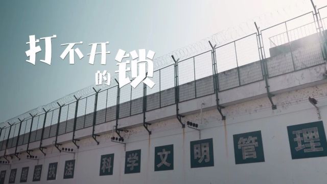 首发上线!原创微电影《打不开的锁》