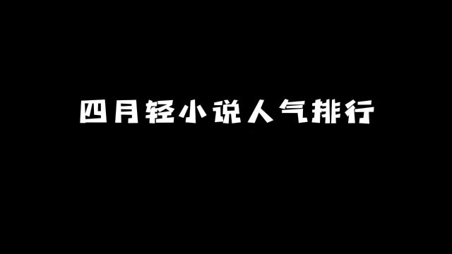 四月轻小说人气排行:前三名你一定听过! #动漫 #轻小说