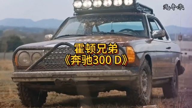 花一万多把一辆83年的奔驰300D,改造成一台越野会是什么体验!