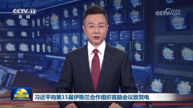 习近平向第15届伊斯兰合作组织首脑会议致贺电