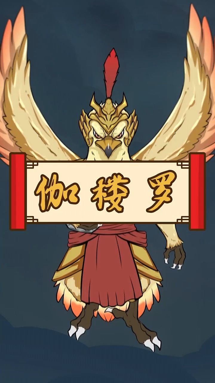 迦楼罗,是古印度神话传说中记载的一种巨型神鸟,是三大主神之一的毗湿