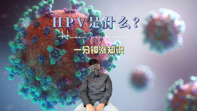 HPV是什么?