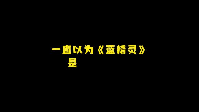 天津版《蓝精灵》你一定没听过,每一个音调都在我意想不到的地方#天津#漫剪