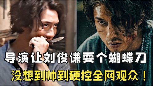 《九龙城寨之围城》原著解读:导演只是让刘俊谦耍个蝴蝶刀,没想到帅到硬控全网观众!_高清1080P在线观看平台_腾讯视频