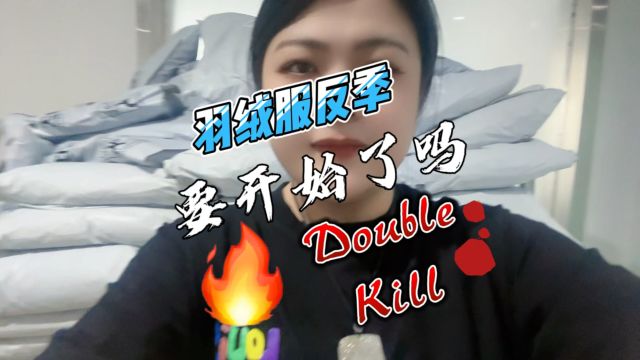 羽绒服反季节要开始了吗?