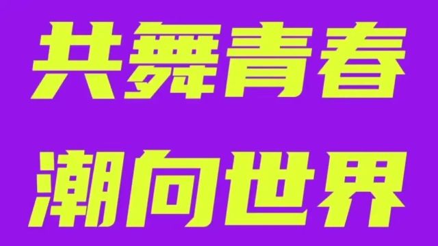 全球征集 | “共舞青春 潮向世界”国际青年潮流文化季喊你来参与!