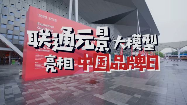 能说、擅听、会看!联通元景大模型亮相中国品牌日