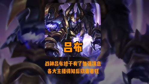对抗路新神诞生!牢布终于迎来加强,吕布玩家集体狂欢_高清1080P在线观看平台_腾讯视频