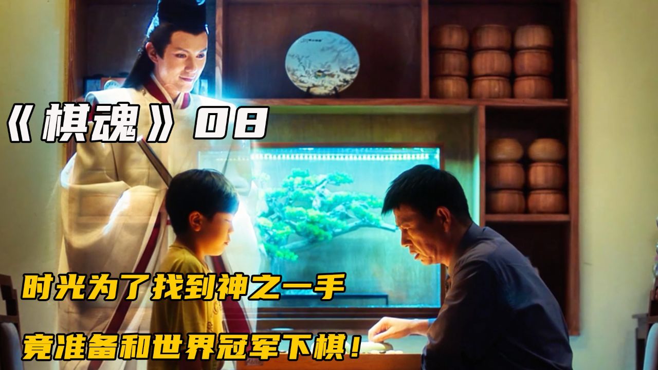 时光为了找到神之一手,竟准备和世界冠军下棋!