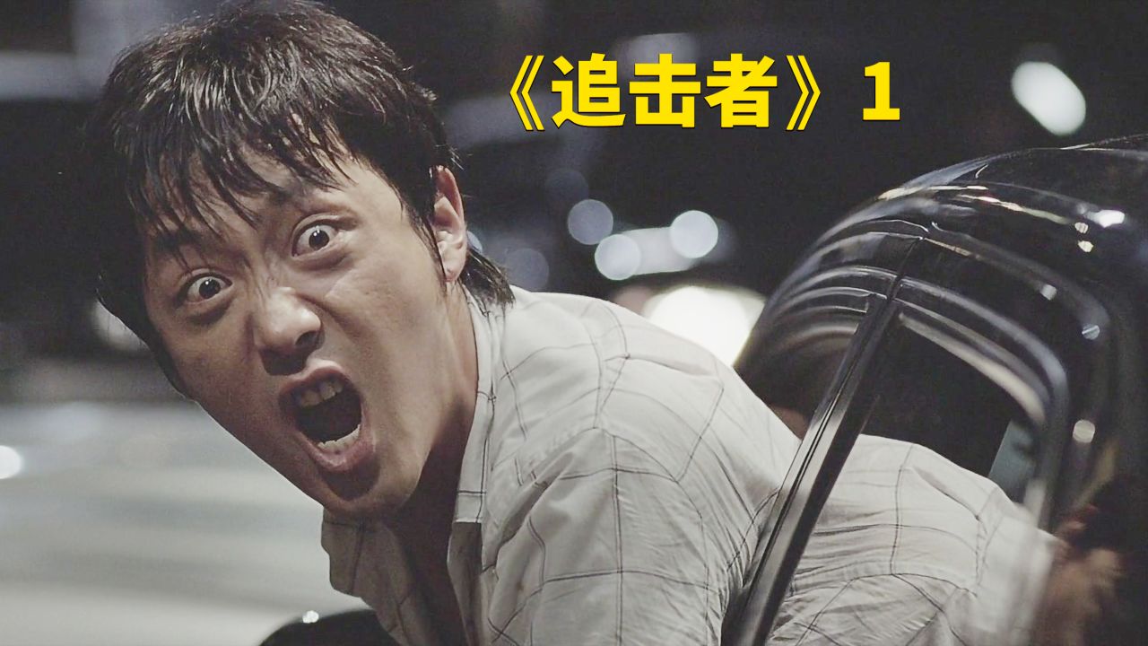 《追击者》:改编自真实连环杀手事件的悬疑片