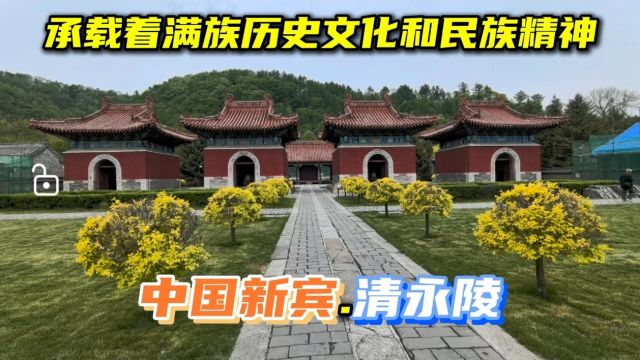 清永陵是清朝的祖陵,承载着满族历史文化和民族精神.以其独特的建筑被列为世界文化遗产!