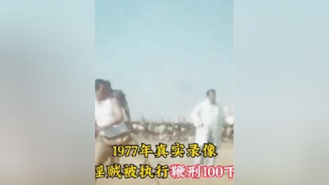 1977年真实录像,淫贼被执行鞭刑100下,