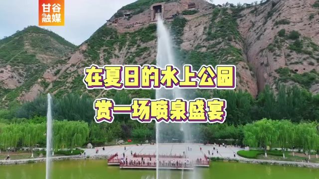 在夏日的水上公园赏一场喷泉盛宴