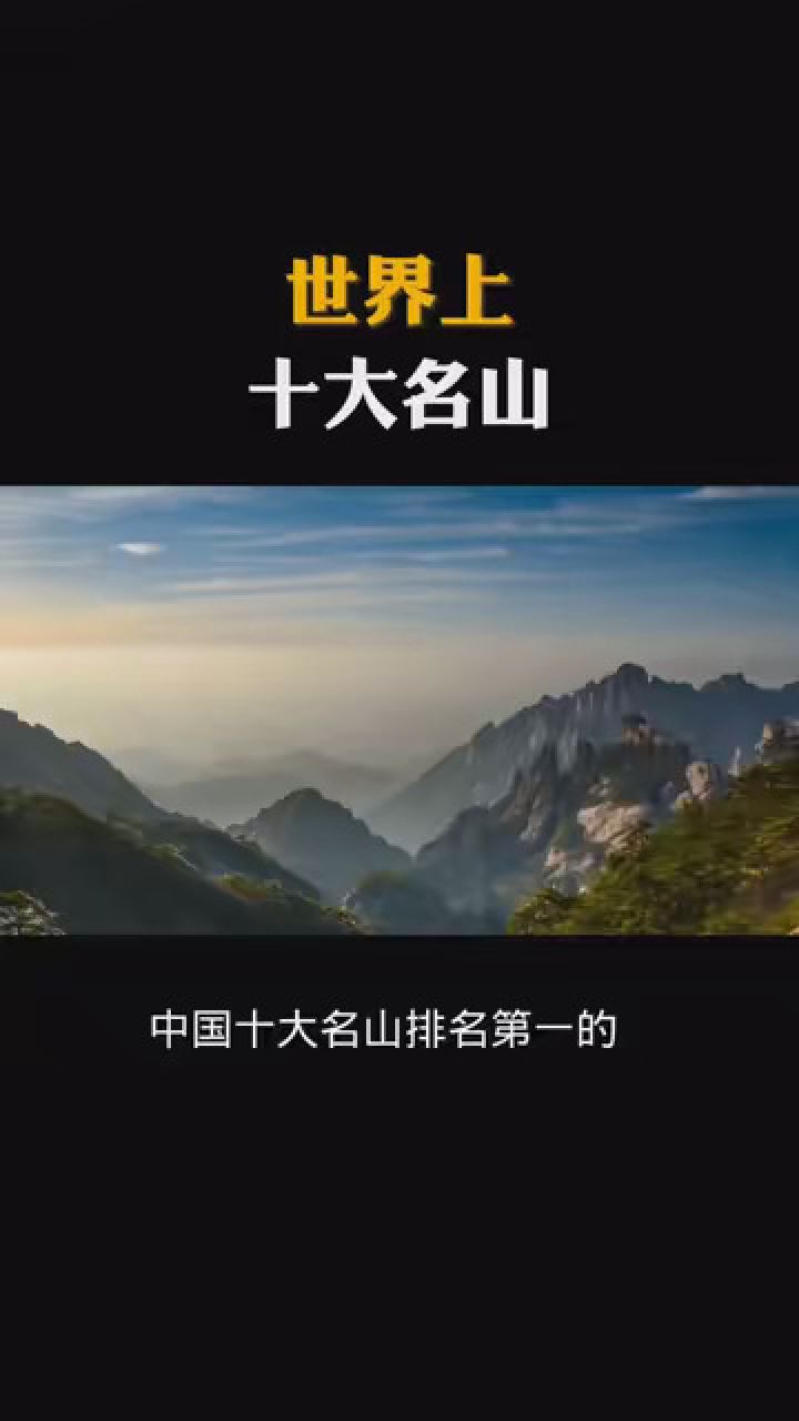 世界十大名山排行榜图片